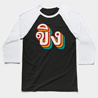 Ginger ขิง (khǐng) Baseball T-Shirt